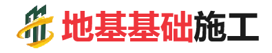 内乡地基基础施工